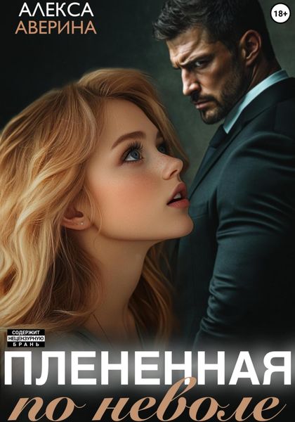 Обложка книги  «Плененная поневоле»