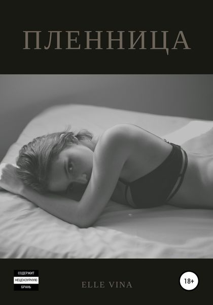 Обложка книги  «Пленница»
