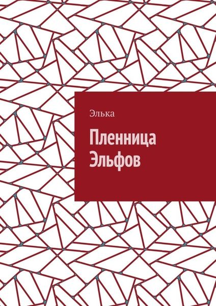 Обложка книги  «Пленница Эльфов»