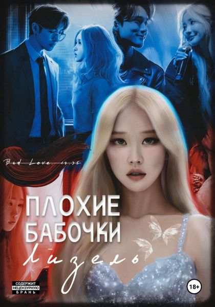 Обложка книги  «Плохие бабочки Лизель»