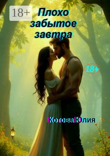 Обложка книги  «Плохо забытое завтра»