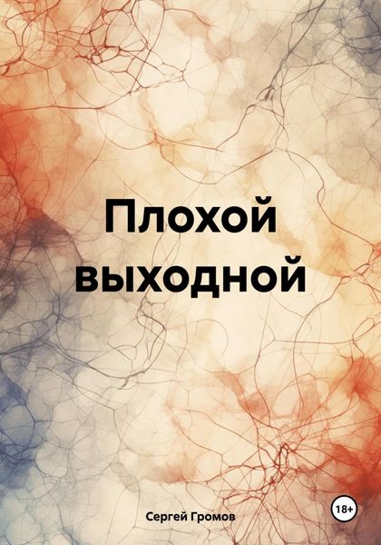 Обложка книги  «Плохой выходной»