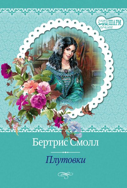 Обложка книги  «Плутовки»