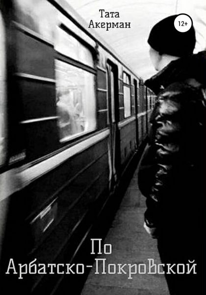 Обложка книги  «По Арбатско-Покровской»
