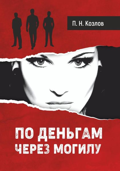 Обложка книги  «По деньгам через могилу»
