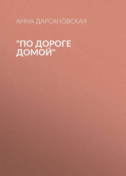 Обложка книги  «По дороге домой»