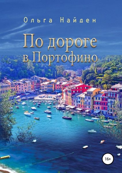 Обложка книги  «По дороге в Портофино. Love story»