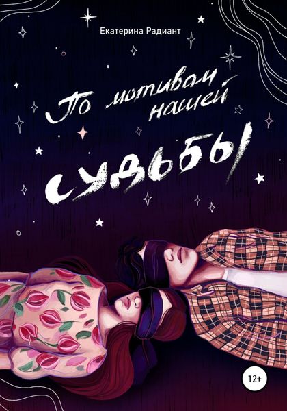 Обложка книги  «По мотивам нашей судьбы»