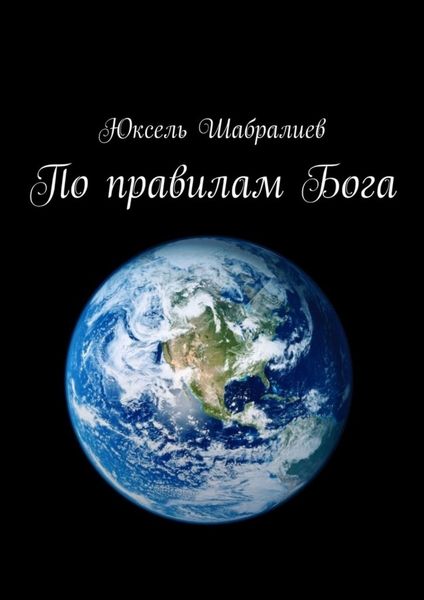 Обложка книги  «По правилам Бога»