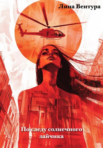 Обложка книги  «По следу солнечного зайчика»