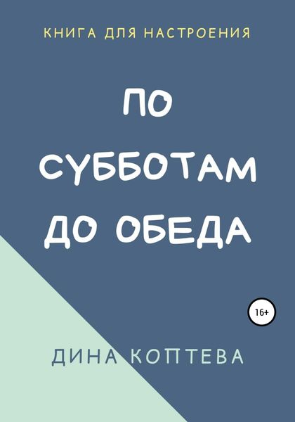 Обложка книги  «По субботам до обеда»