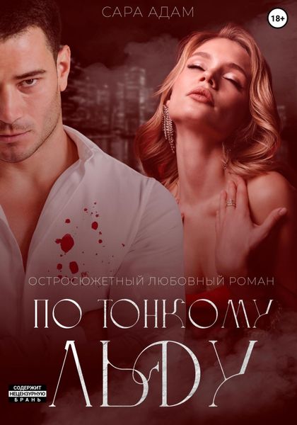 Обложка книги  «По тонкому льду»