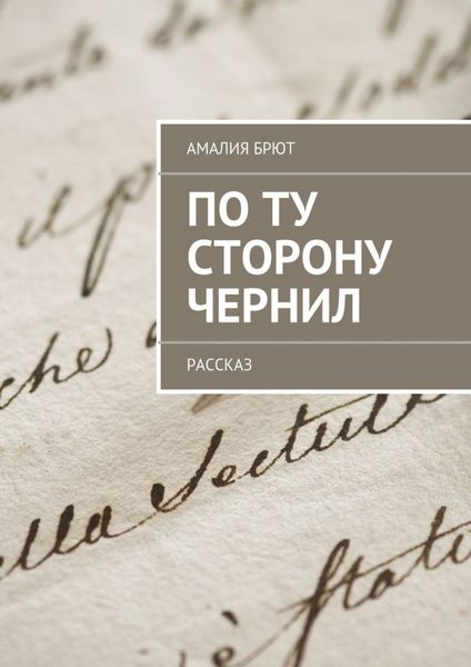 Обложка книги  «По ту сторону чернил»