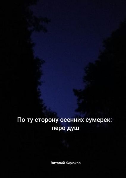 Обложка книги  «По ту сторону осенних сумерек: перо душ»