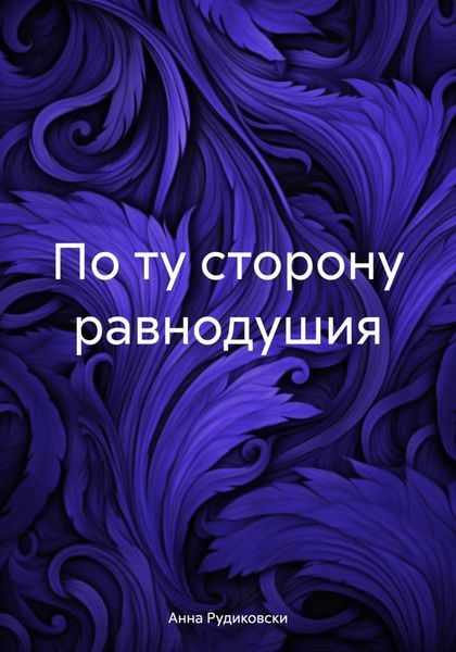 Обложка книги  «По ту сторону равнодушия»