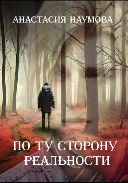 Обложка книги  «По ту сторону реальности»