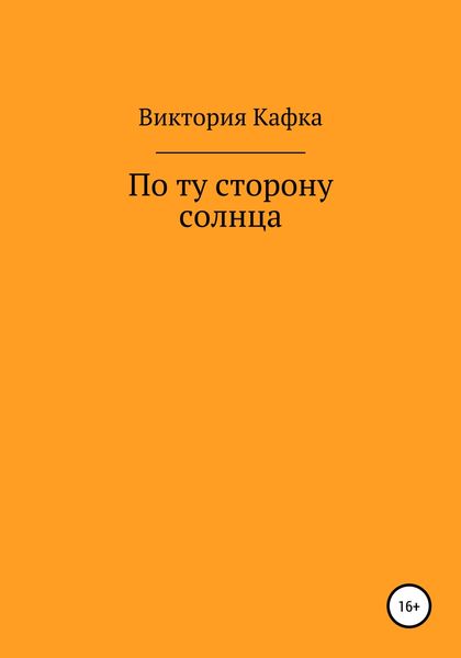 Обложка книги  «По ту сторону Солнца»