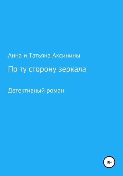 Обложка книги  «По ту сторону зеркала»