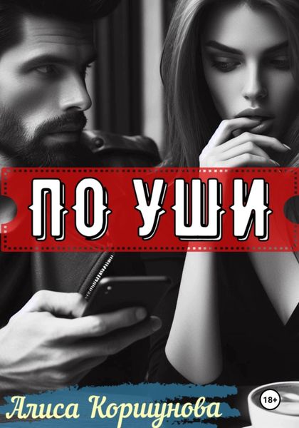 Обложка книги  «По уши»