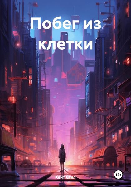 Обложка книги  «Побег из клетки»