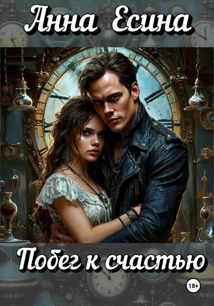Обложка книги  «Побег к счастью»