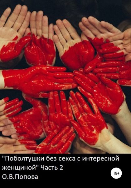 Обложка книги  ««Поболтушки без секса с интересной женщиной». Часть 2-я»