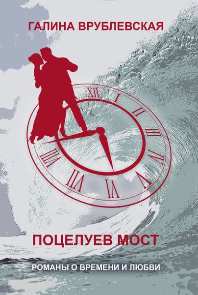 Обложка книги  «Поцелуев мост»