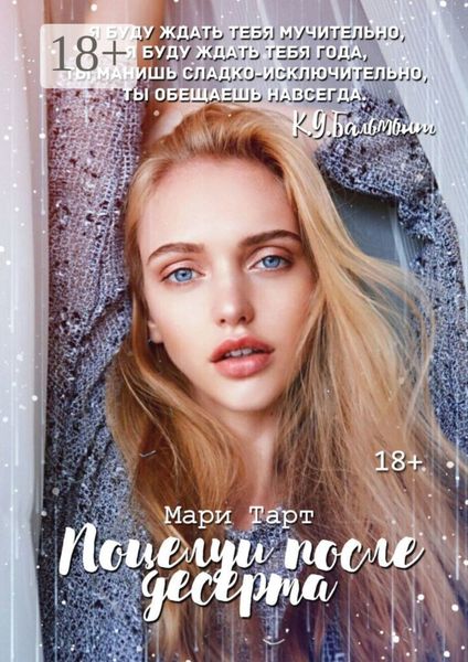 Обложка книги  «Поцелуи после десерта»