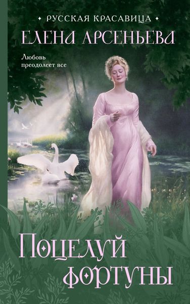 Обложка книги  «Поцелуй фортуны»
