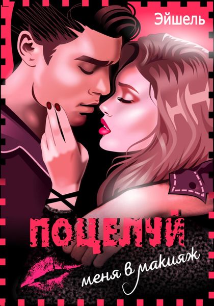 Обложка книги  «Поцелуй меня в макияж»