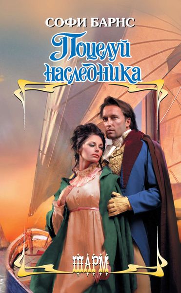 Обложка книги  «Поцелуй наследника»