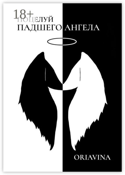 Обложка книги  «Поцелуй Падшего Ангела. История любви»