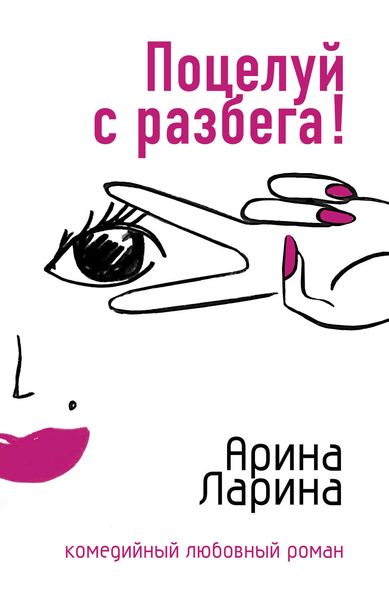 Обложка книги  «Поцелуй с разбега!»