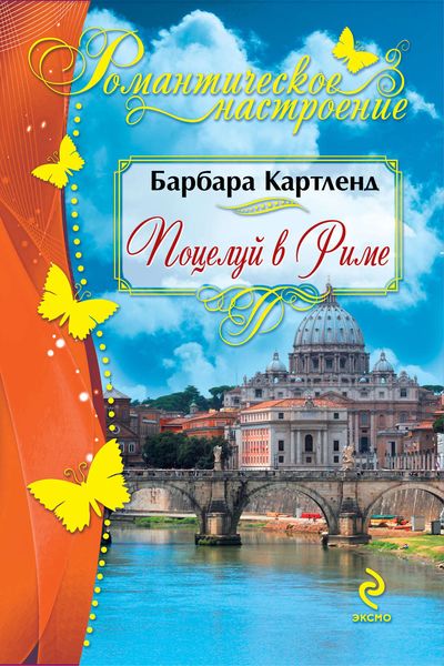 Обложка книги  «Поцелуй в Риме»