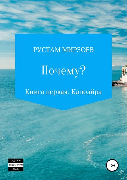 Обложка книги  «Почему? Книга первая – Капоэйра»