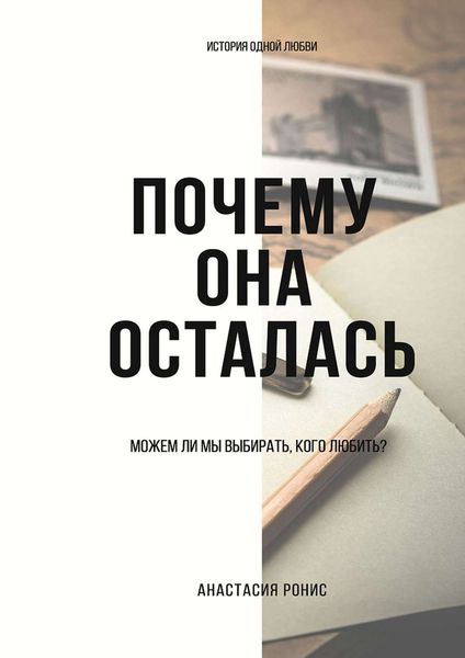 Обложка книги  «Почему она осталась. Можем ли мы выбирать, кого любить?»