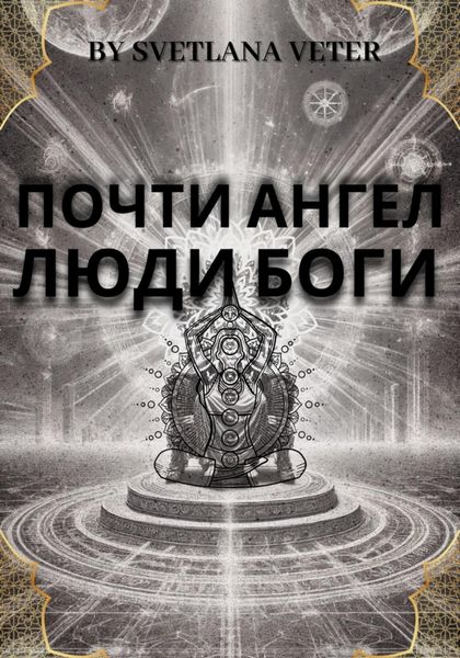Обложка книги  «Почти ангел. Люди Боги»