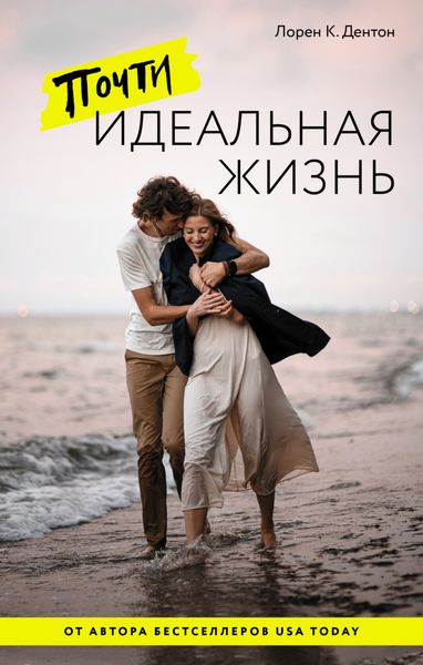 Обложка книги  «Почти идеальная жизнь»