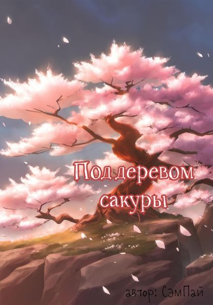 Обложка книги  «Под деревом сакуры»