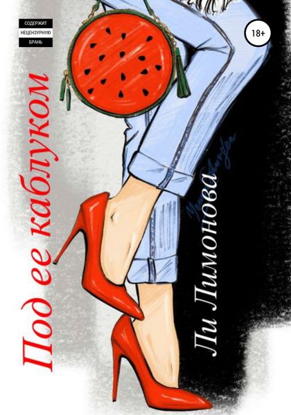 Обложка книги  «Под ее каблуком»