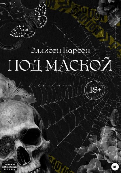 Обложка книги  «Под маской»