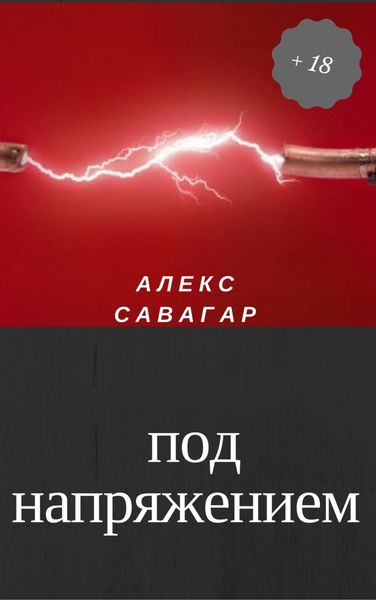 Обложка книги  «Под напряжением»