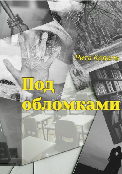 Обложка книги  «Под обломками»