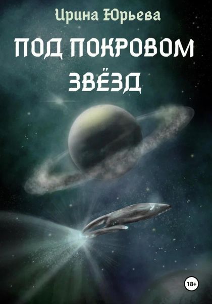 Обложка книги  «Под покровом звезд»