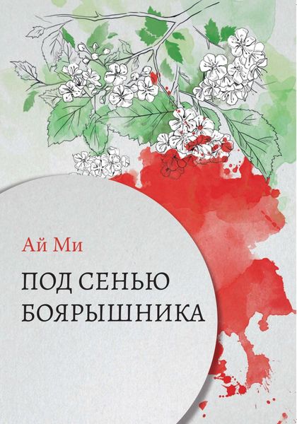 Обложка книги  «Под сенью боярышника»