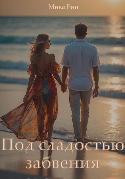 Обложка книги  «Под сладостью забвения»