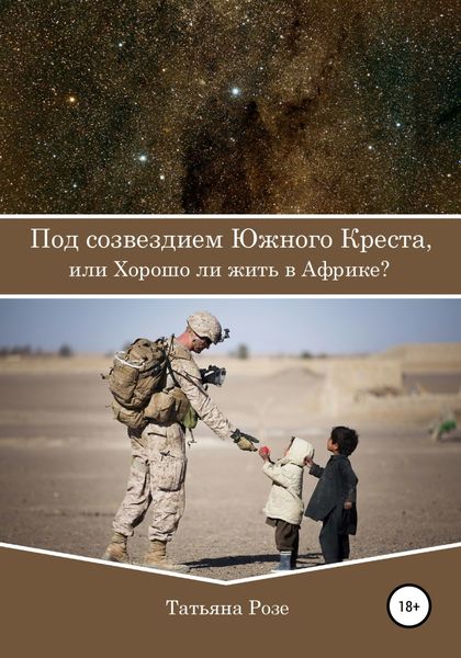 Обложка книги  «Под созвездием Южного Креста, или Хорошо ли жить в Африке?»
