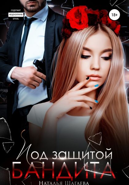 Обложка книги  «Под защитой бандита»