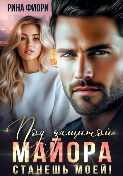 Обложка книги  «Под защитой майора. Станешь моей!»