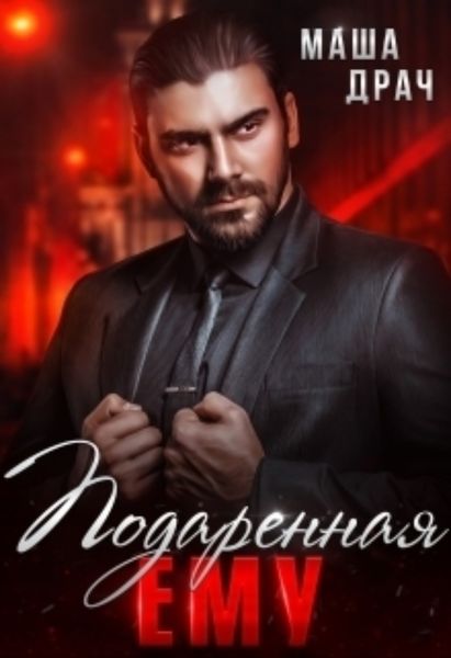 Обложка книги  «Подаренная ему. На грани»